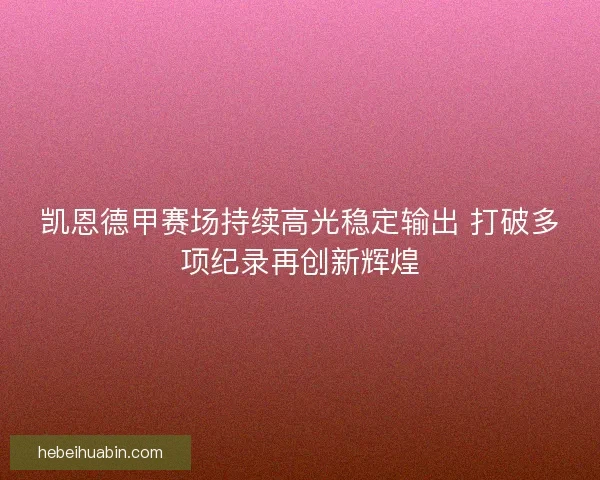 凯恩德甲赛场持续高光稳定输出 打破多项纪录再创新辉煌