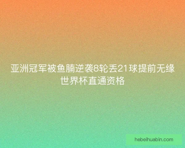 亚洲冠军被鱼腩逆袭8轮丢21球提前无缘世界杯直通资格